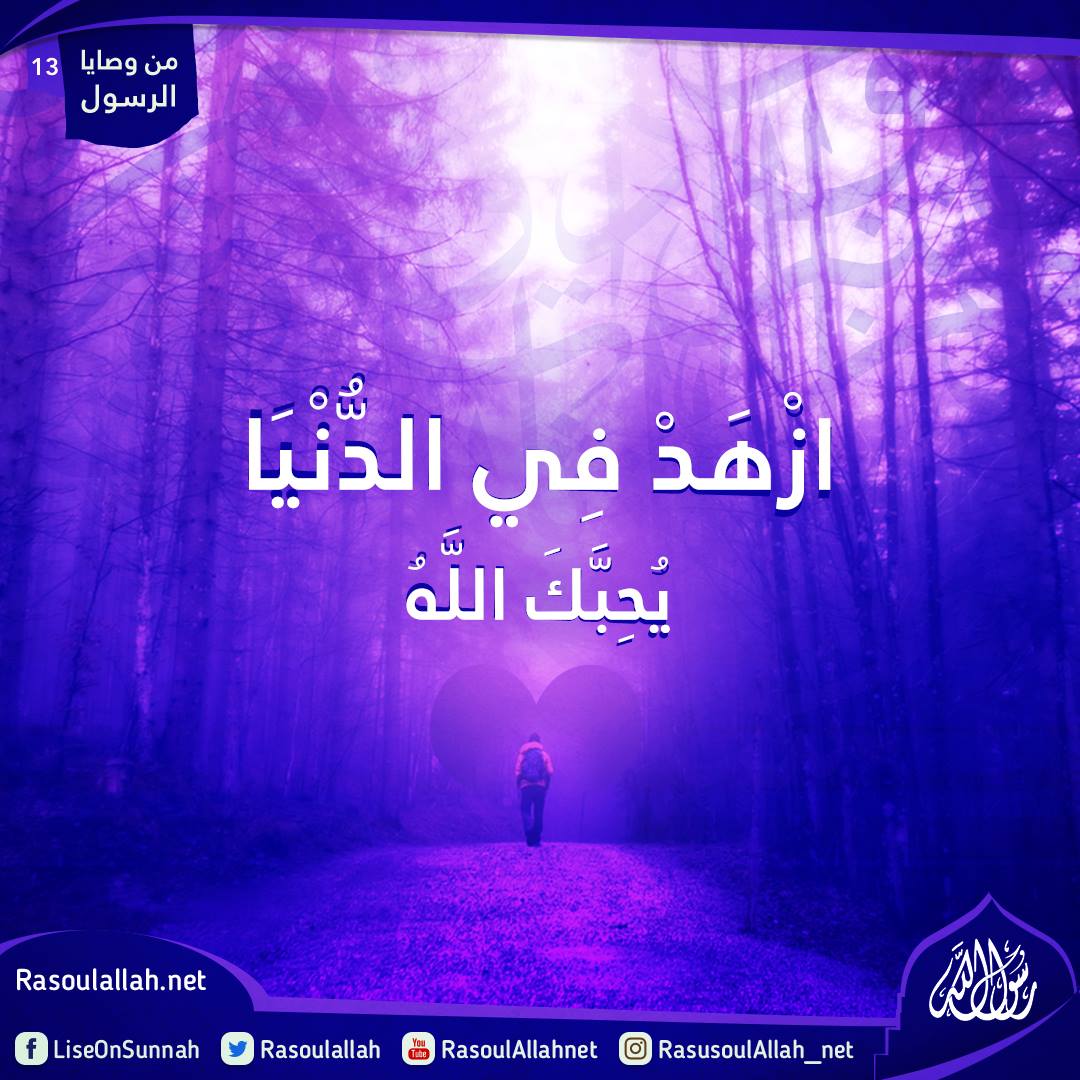 ازْهَدْ فِي الدُّنْيَا يُحِبَّكَ اللَّهُ