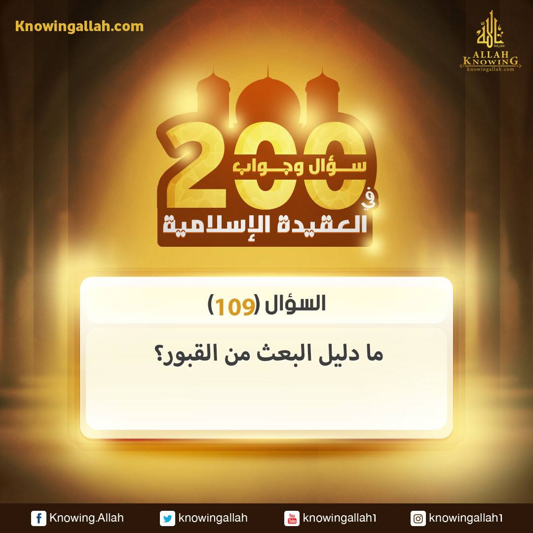 س 109 : ما دليل البعث من القبور؟