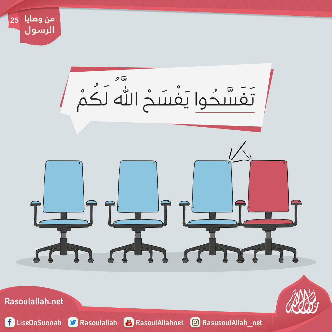 تَفَسَّحُوا يَفْسَحْ اللَّهُ لَكُمْ