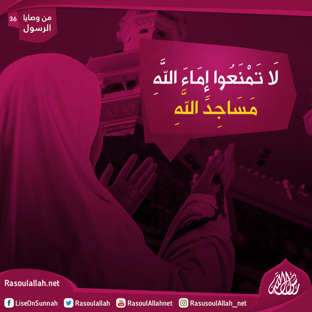 لَا تَمْنَعُوا إِمَاءَ اللَّهِ مَسَاجِدَ اللَّهِ