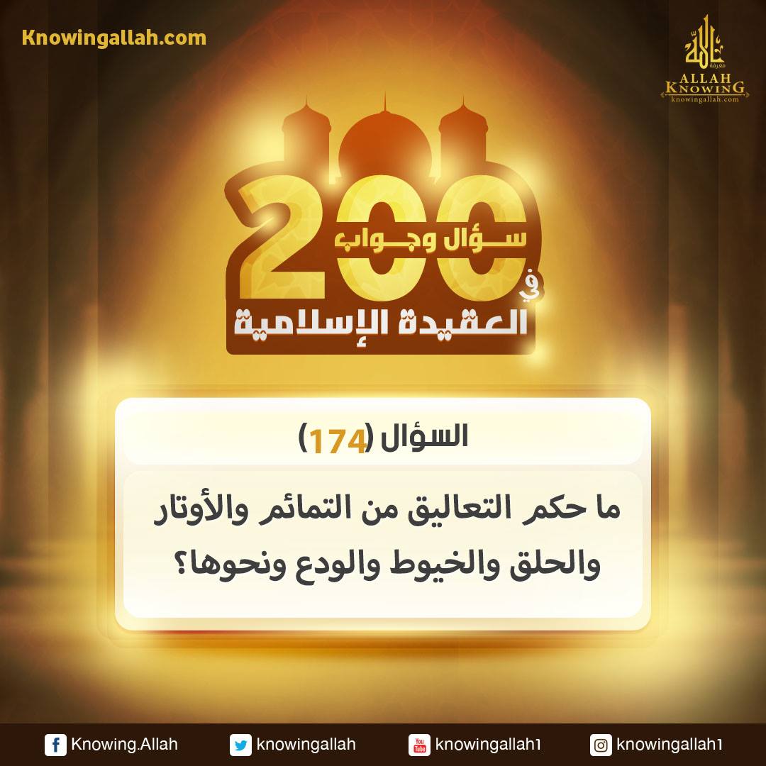 س 174 : ما حكم التعاليق من التمائم والأوتار والحلق والخيوط والودع ونحوها؟