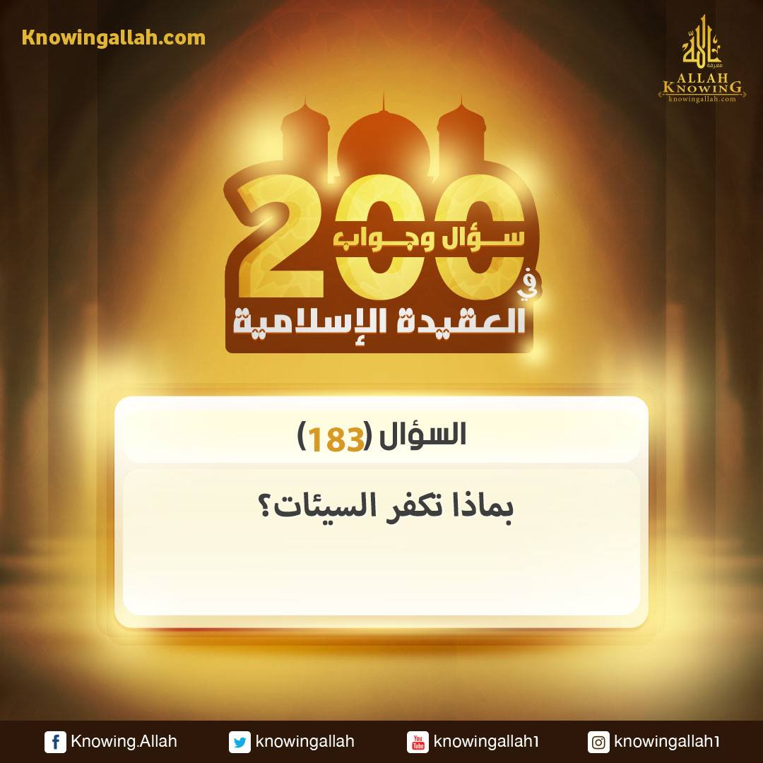 س 183 : بماذا تكفر السيئات؟