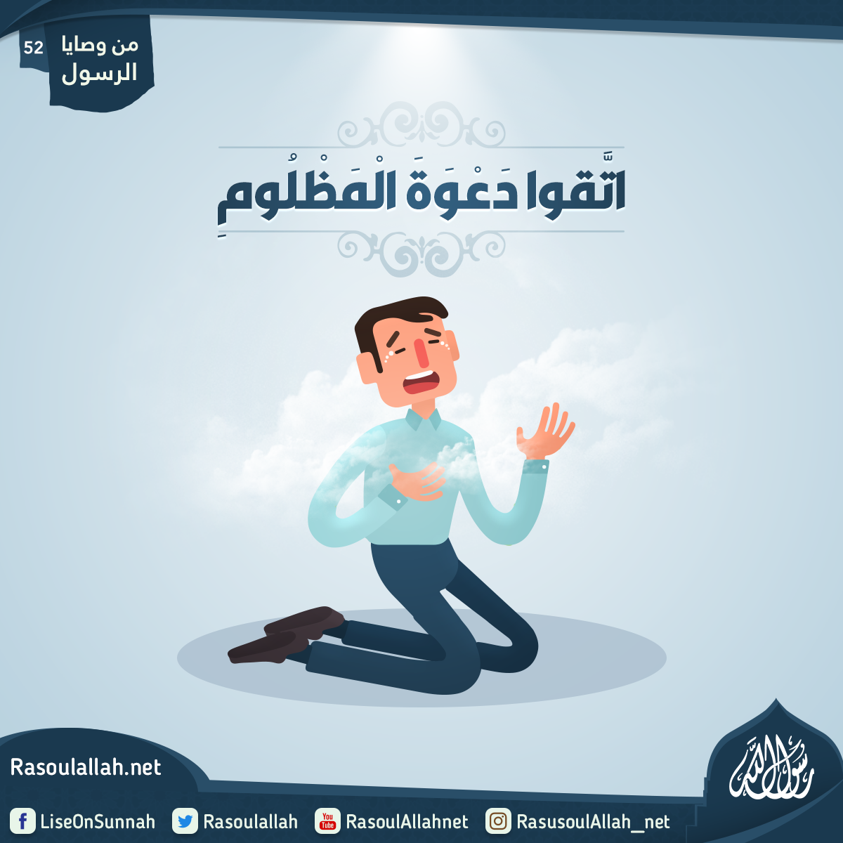 اتَّقُوا دَعْوَةَ الْمَظْلُومِ