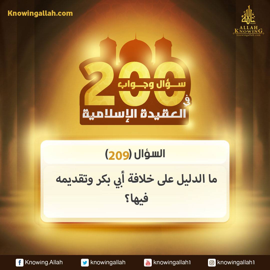 س 209 : ما الدليل على خلافة أبي بكر وتقديمه فيها؟