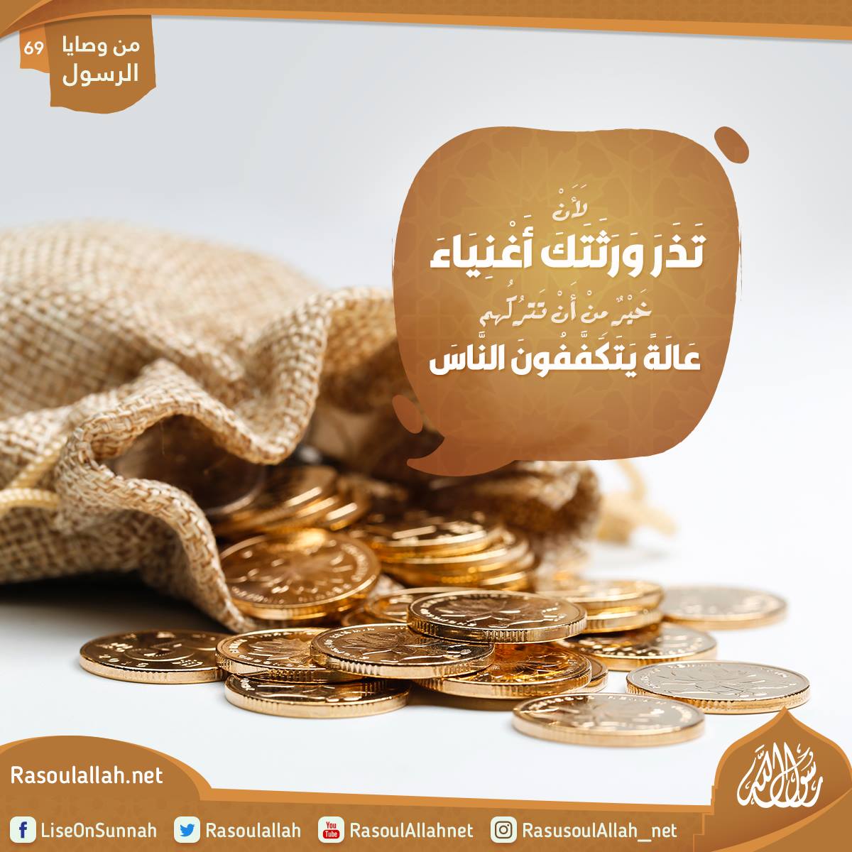 لَأَنْ تَذَرَ وَرَثَتَكَ أَغْنِيَاءَ خَيْرٌ مِنْ أَنْ تَترُكُهم عَالَةً يَتَكَفَّفُونَ النَّاسَ