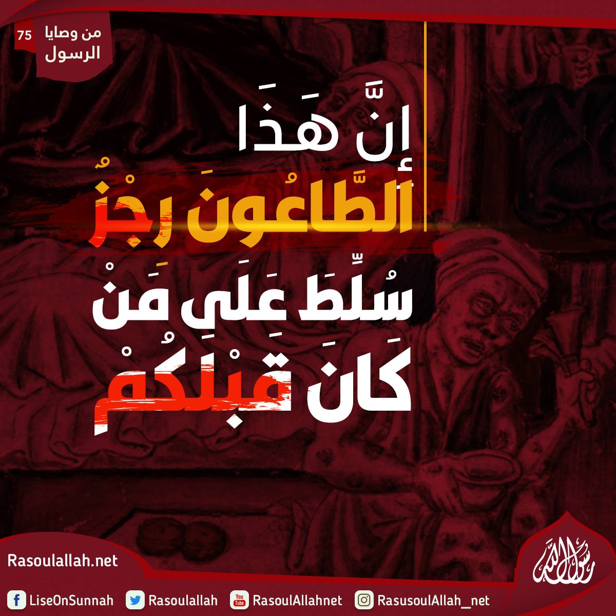 إِنَّ هَذَا الطَّاعُونَ رِجْزٌ سُلِّطَ عَلَى مَنْ كَانَ قَبْلَكُمْ