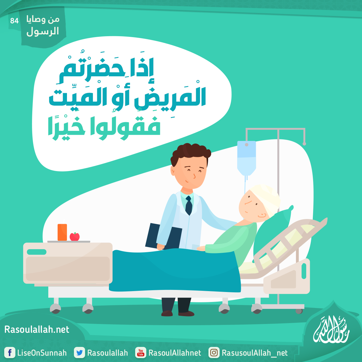 إذا حضرتم المريض أو الميت فقولوا خيراً
