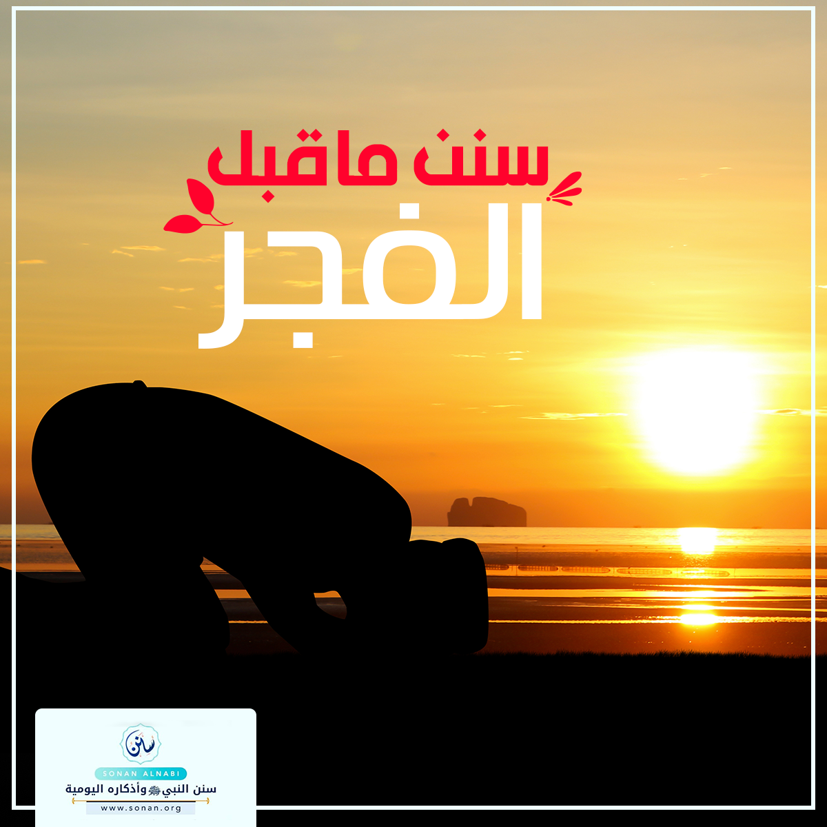 سنن وقت ما قبل الفجر