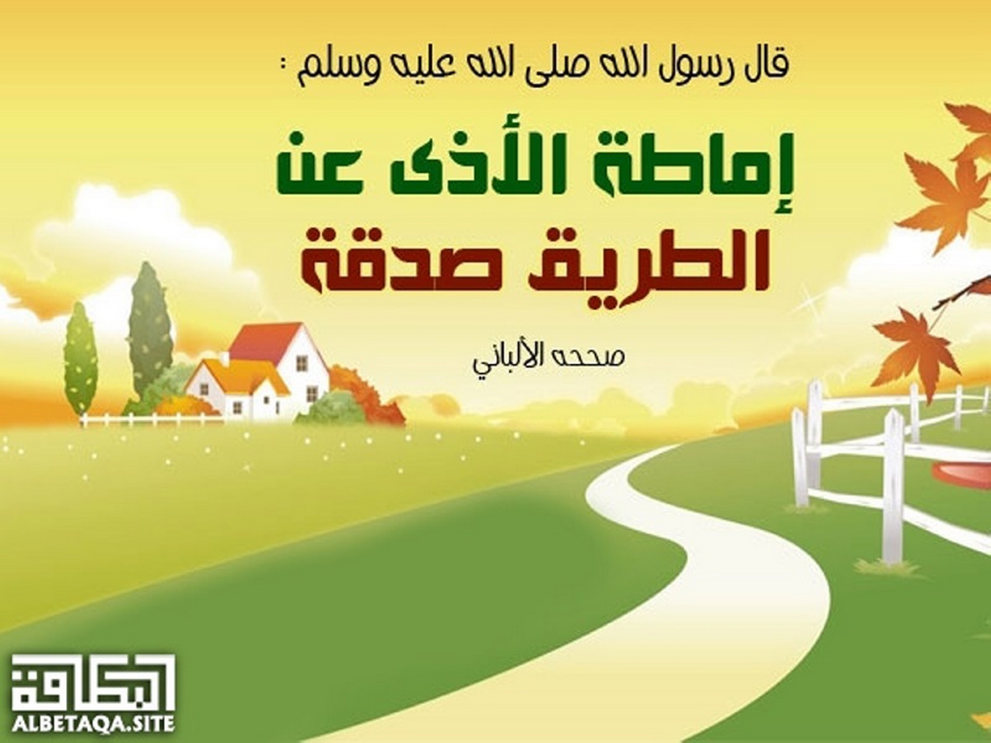 ﻿إماطة الأذى عن الطريق صدقة