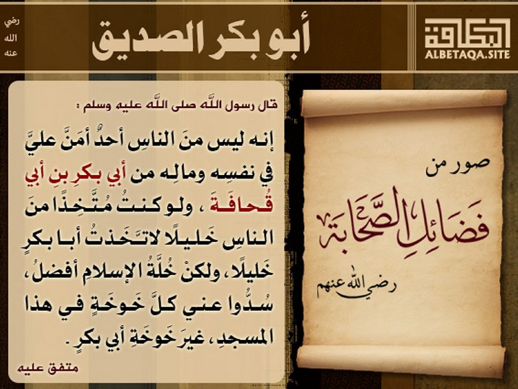 ﻿صور من فضائل الصحابة - أبو بكر الصديق رضي الله عنه