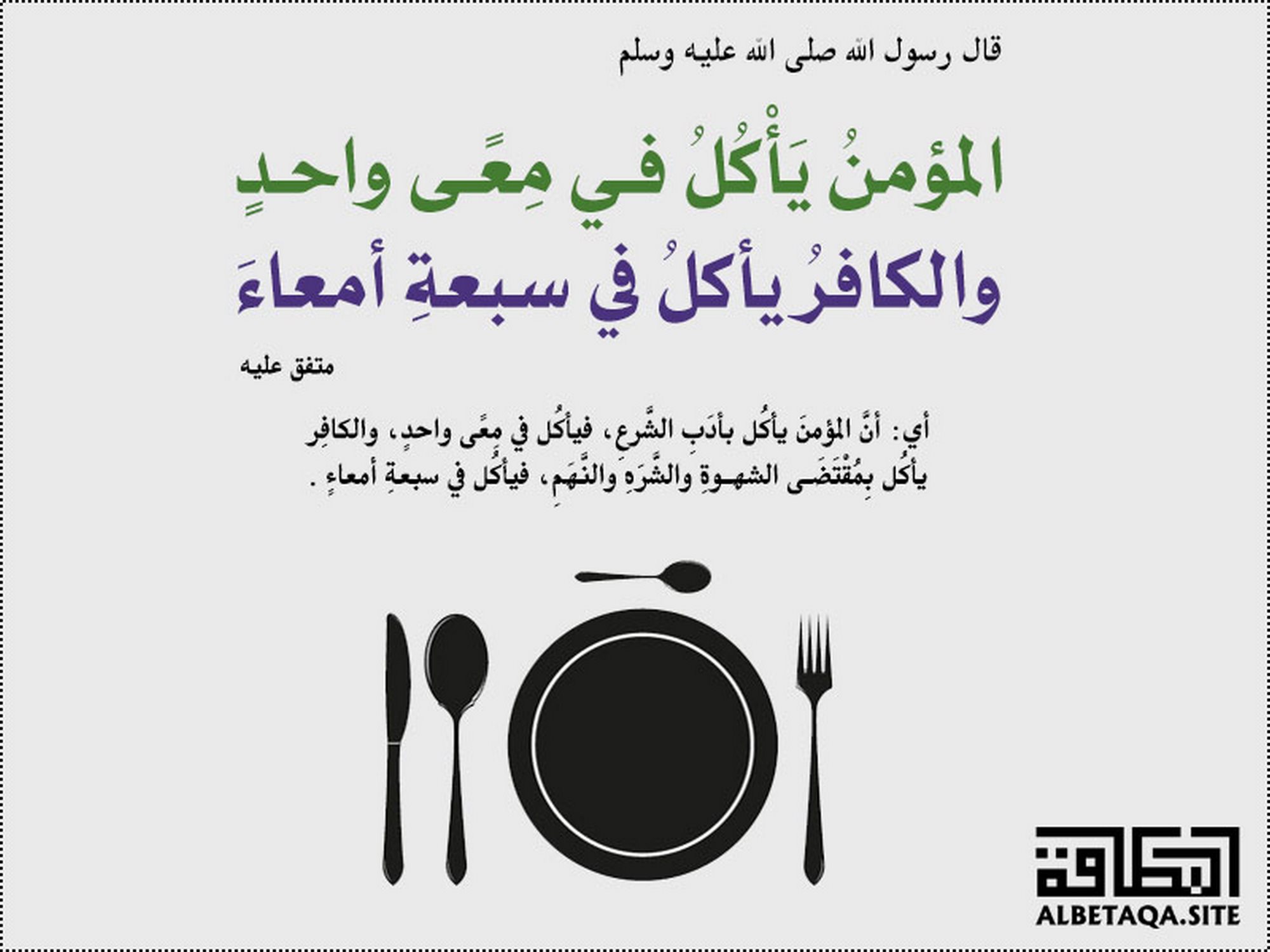 ﻿المؤمن يأكل في معى واحد