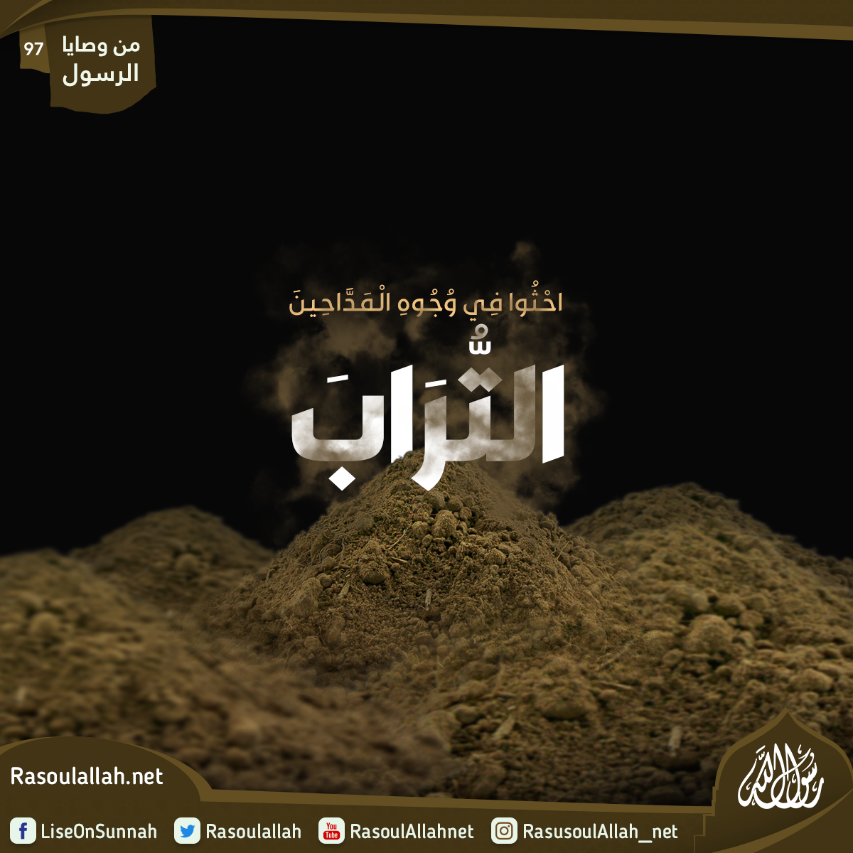 احثوا في وجوه المداحين التراب