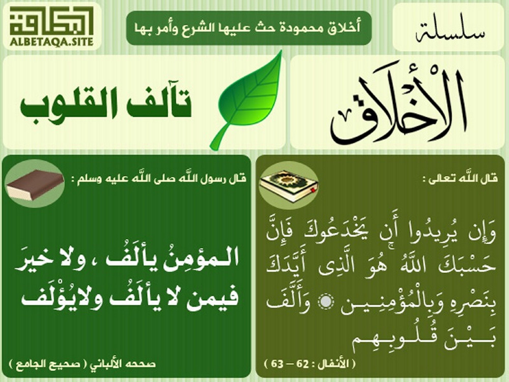 ﻿سلسلة الأخلاق - تآلف القلوب