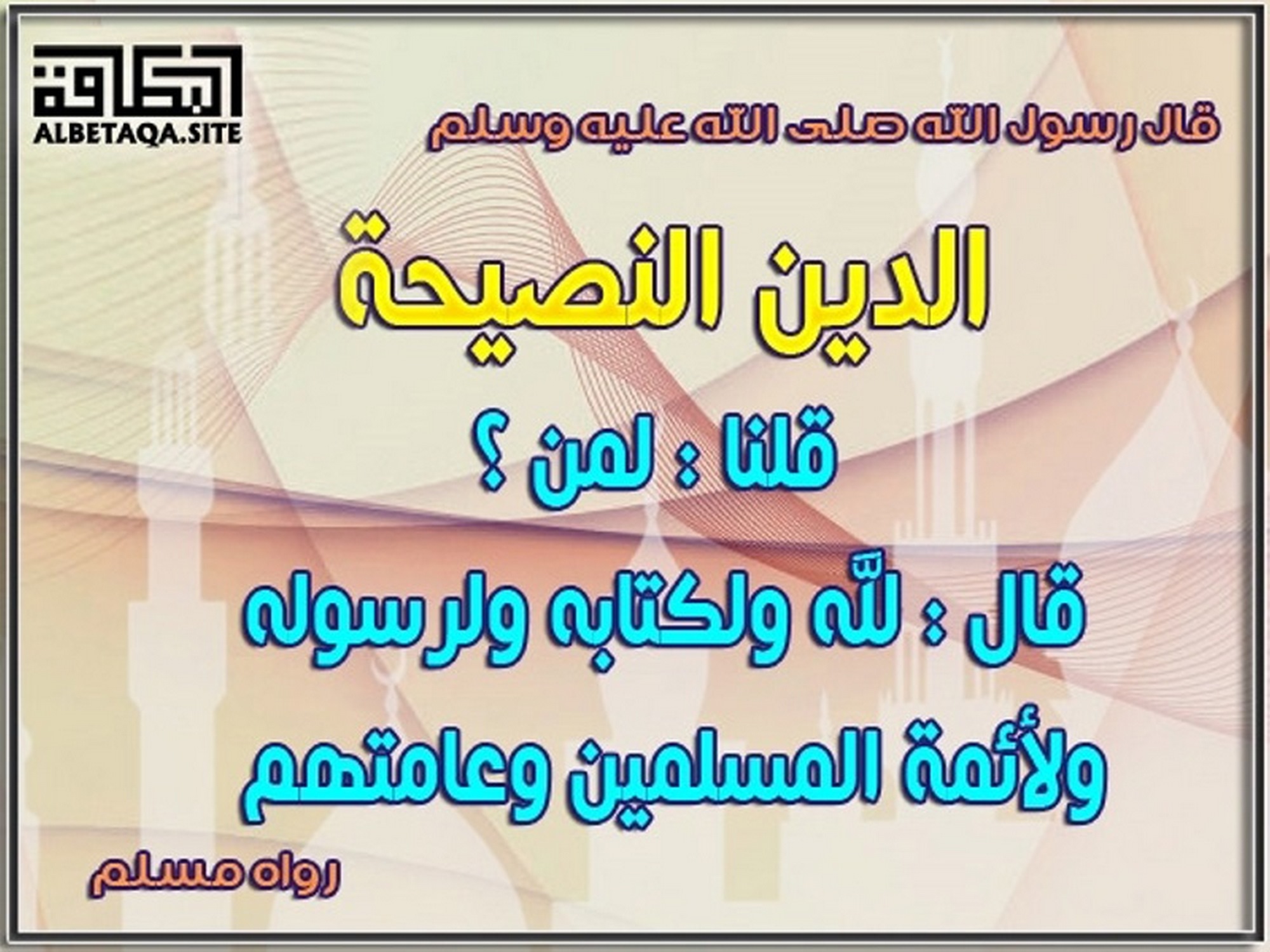 ﻿الدين النصيحة