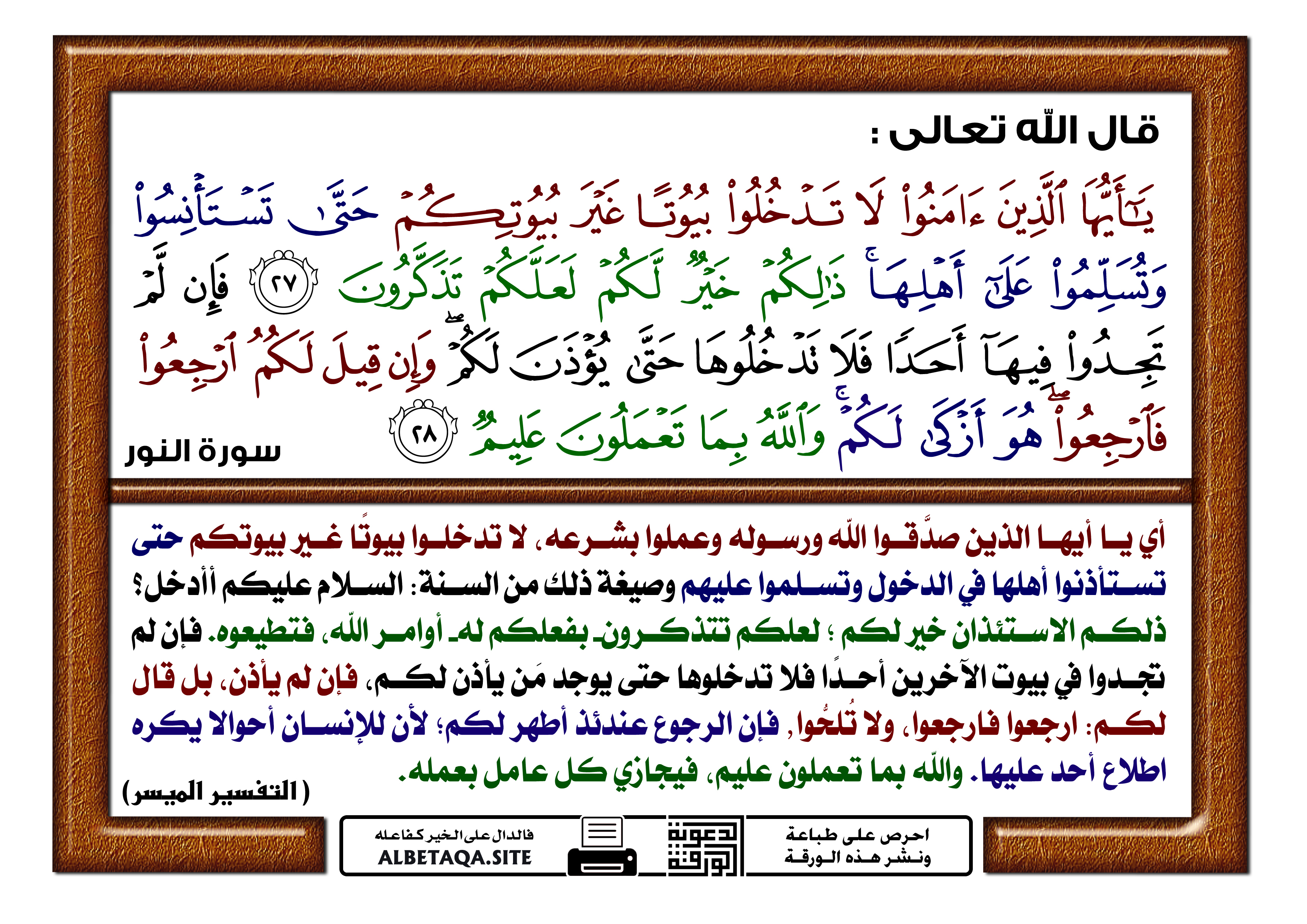 ﻿لا تدخلوا بيوتا غير بيوتكم حتى تستأنسوا