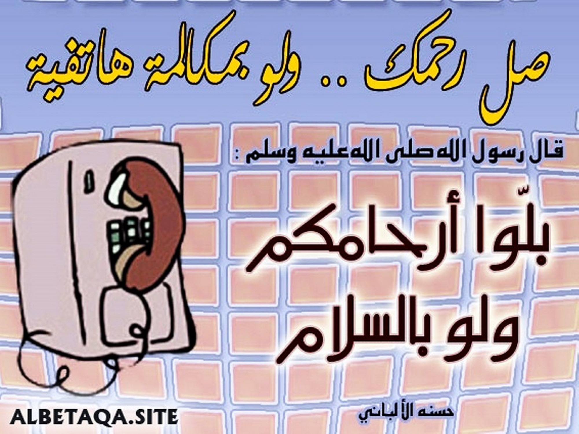 ﻿صل رحمك ولو بمكالمة هاتفية