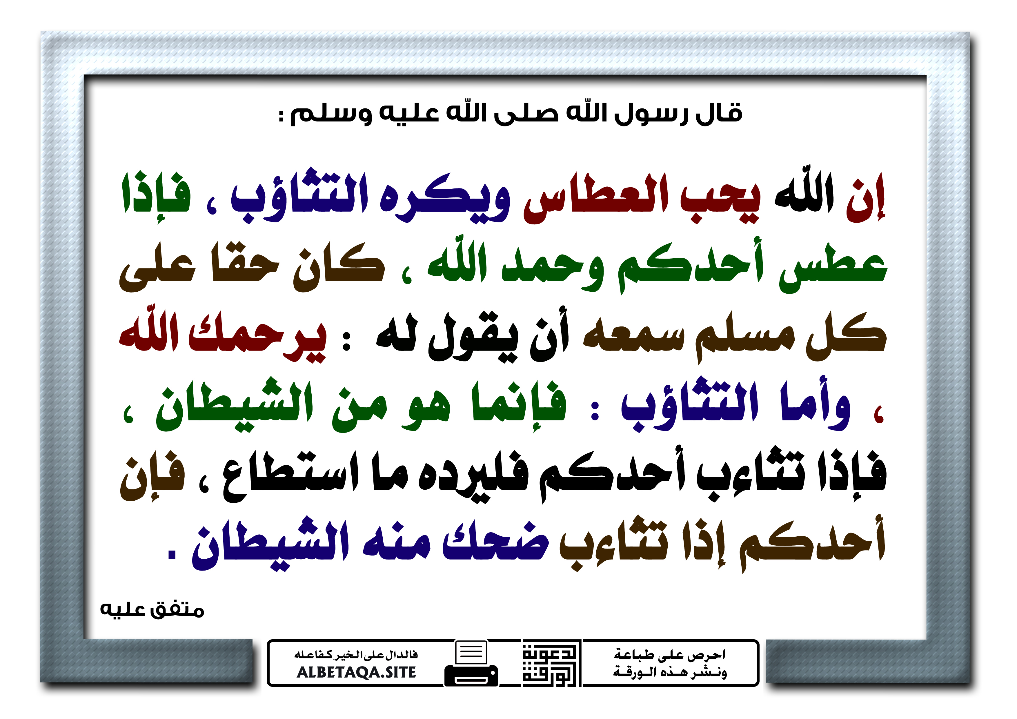 ﻿إن الله يحب العطاس ويكره التثاؤب