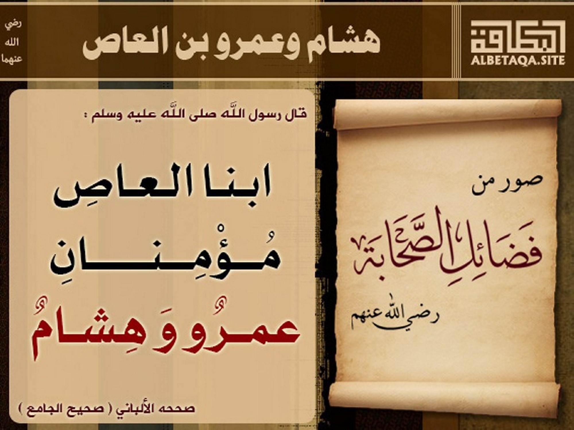 هشام وعمرو بن العاص رضي الله عنهما
