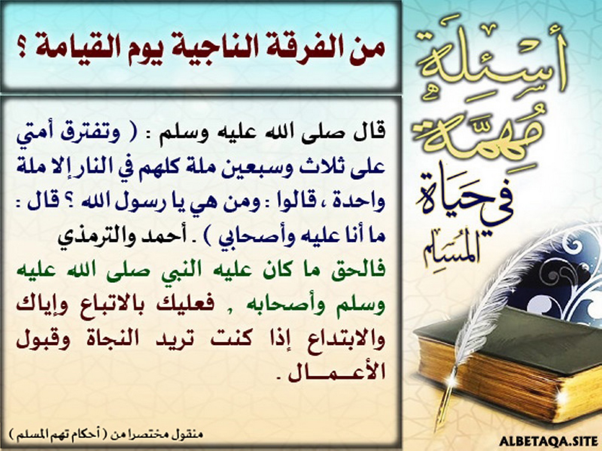 من الفرقة الناجية يوم القيامة؟