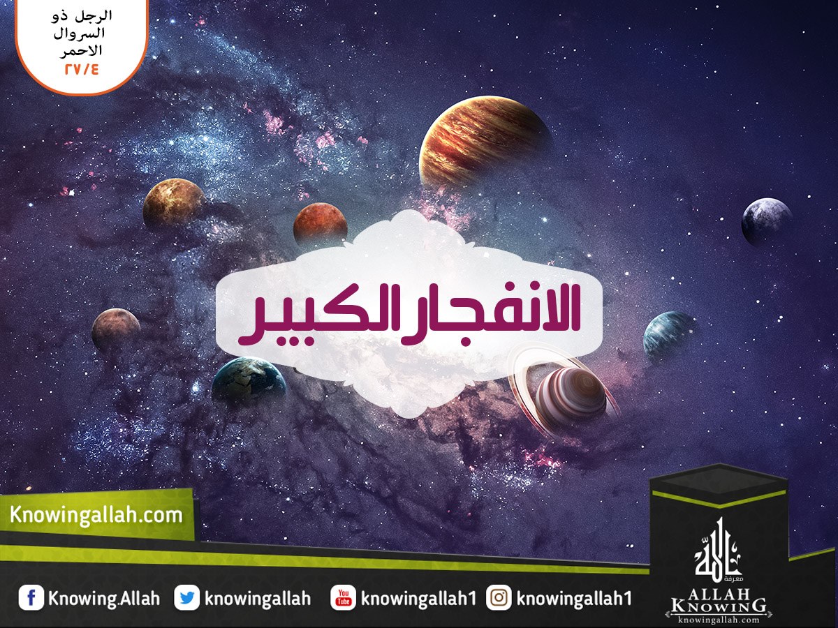 الإنفجار الكبير