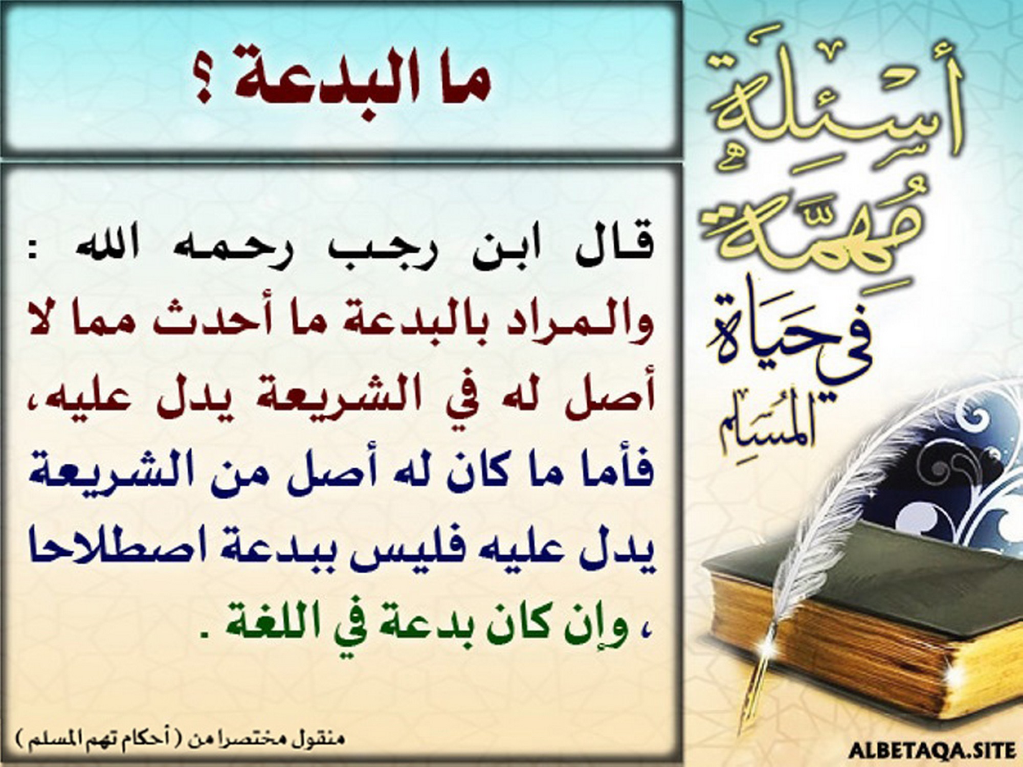 ما البدعة؟