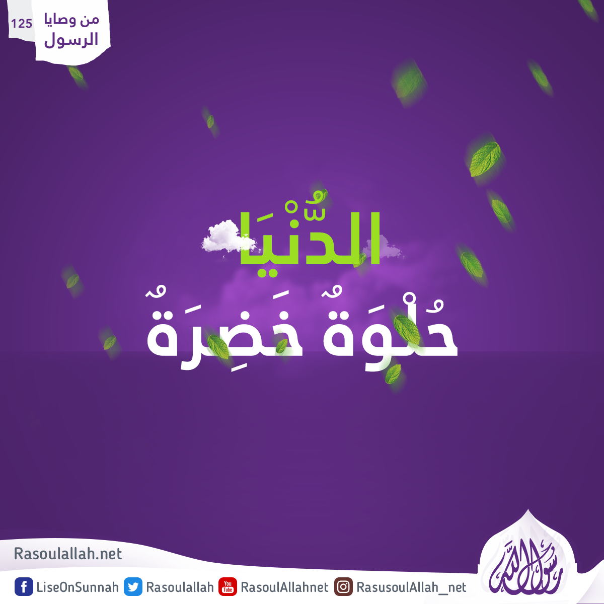 الدُّنْيَا حُلْوَةٌ خَضِرَةٌ