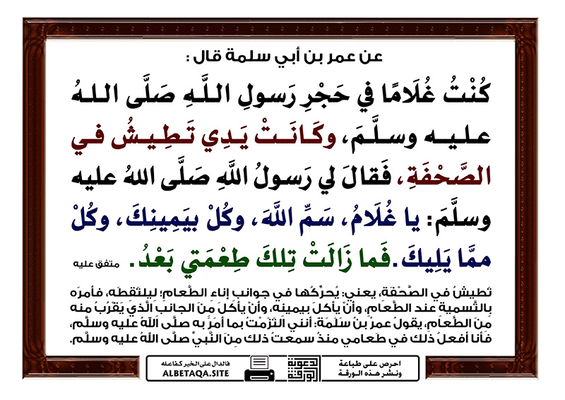 ﻿سم الله وكل بيمينك وكل مما يليك