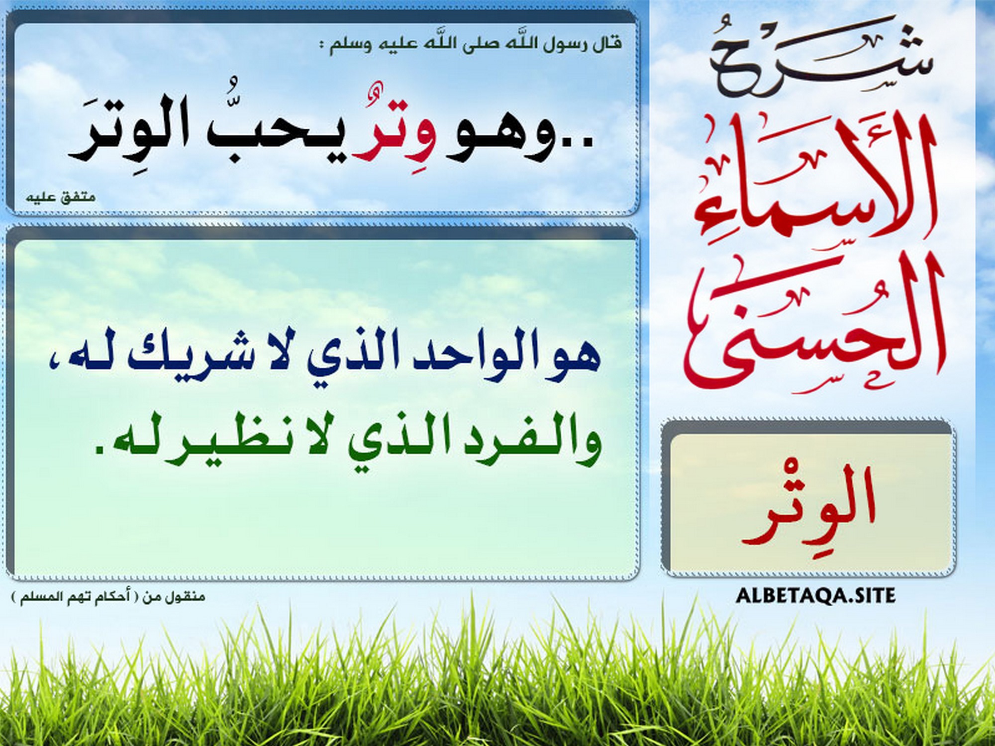 شرح الأسماء الحسنى - الوتر