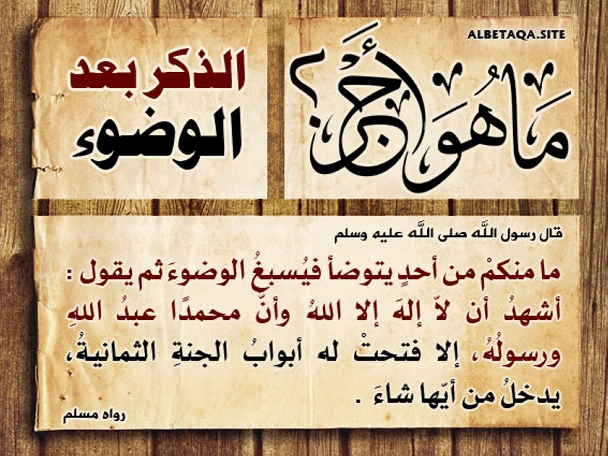 ﻿ما هو أجر الذكر بعد الوضوء؟