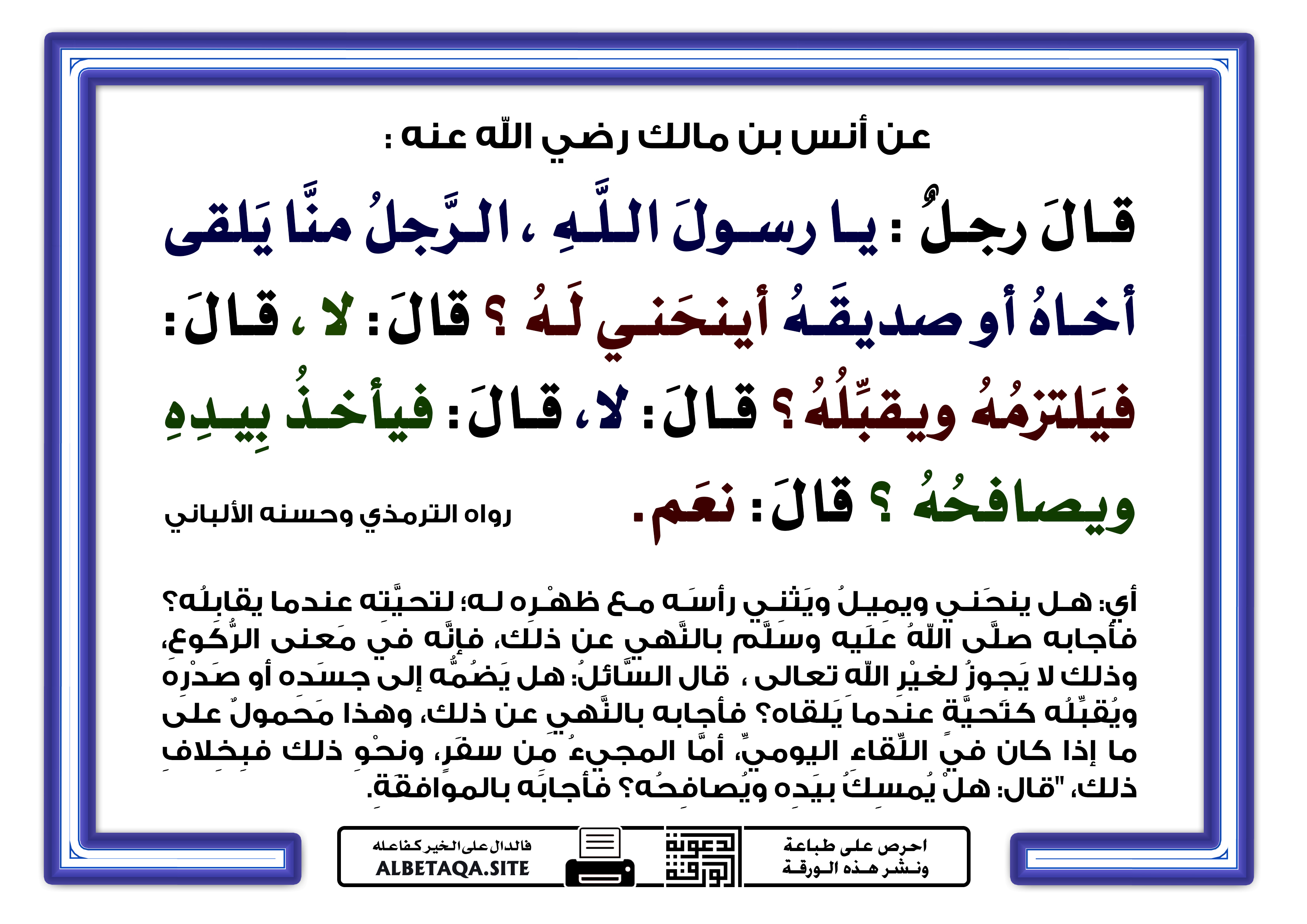 فيأخذ بيده ويصافحه