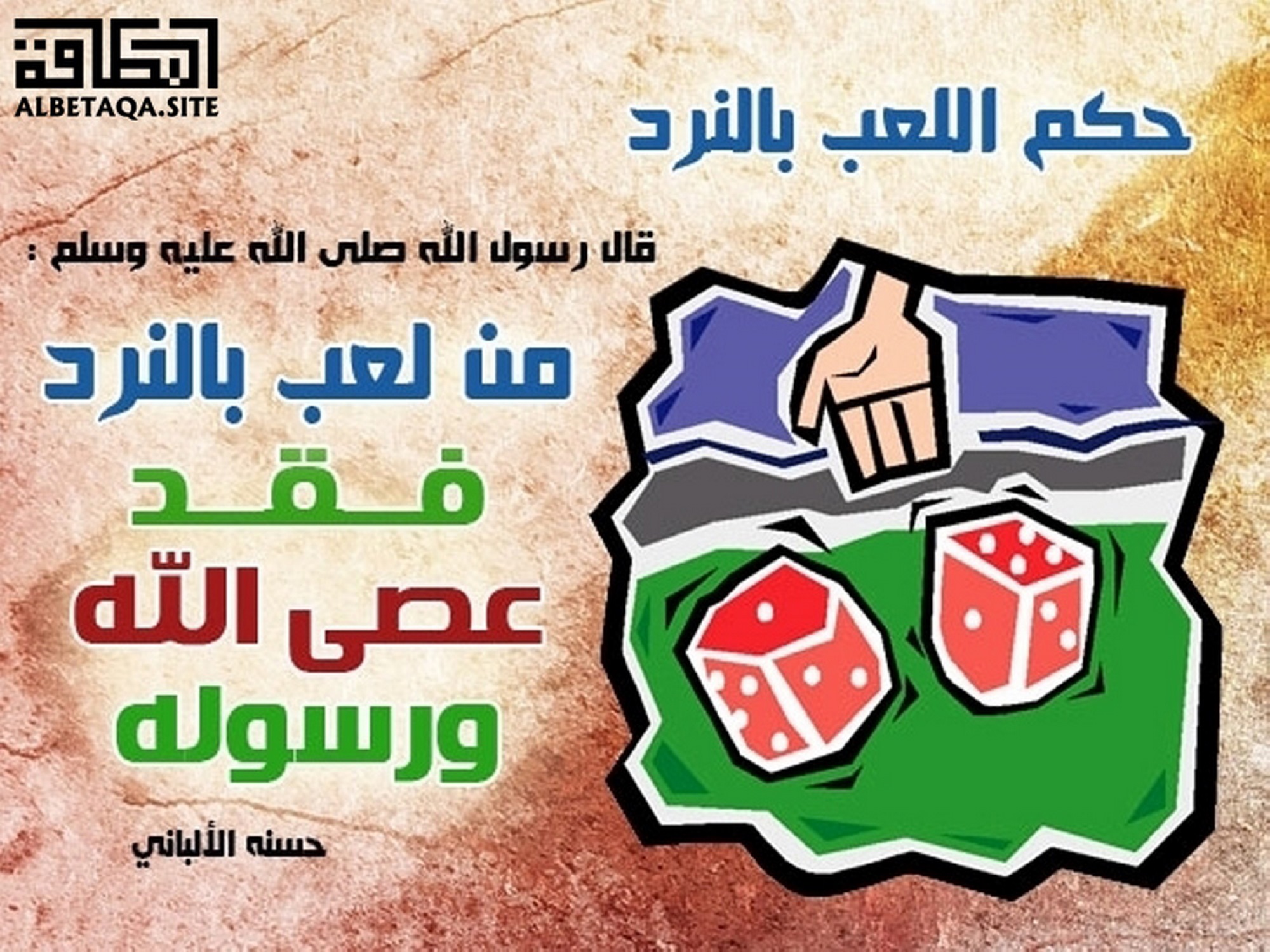 من لعب بالنرد فقد عصى الله ورسوله