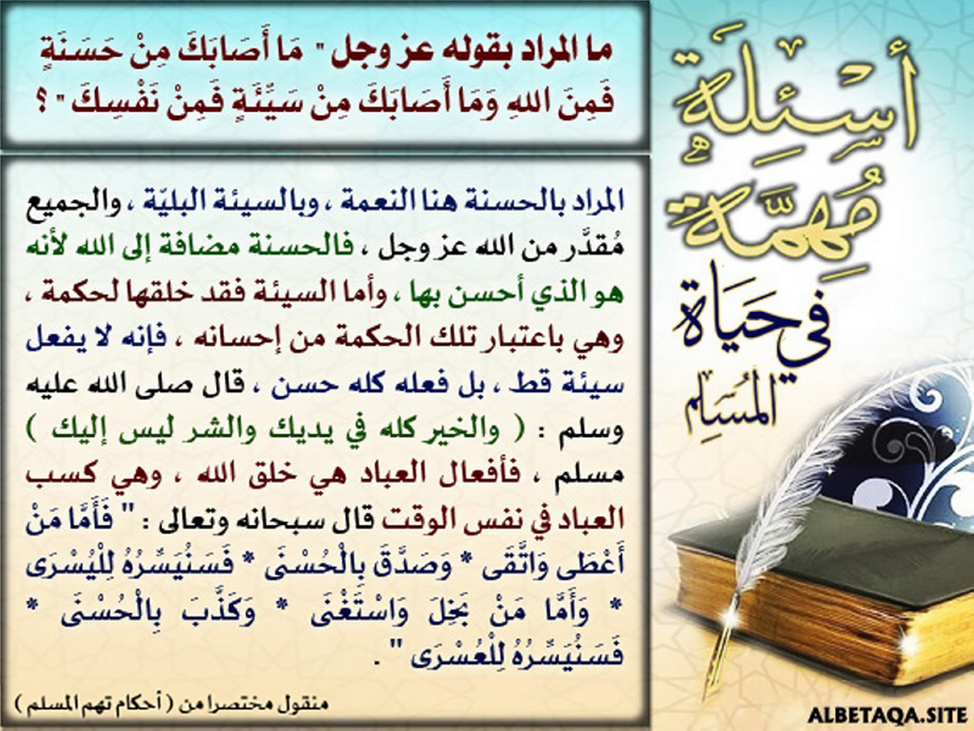 ما المراد بقوله عز وجل ”ما أصابك من حسنة فمن الله وما أصابك من سيئة فمن نفسك”؟