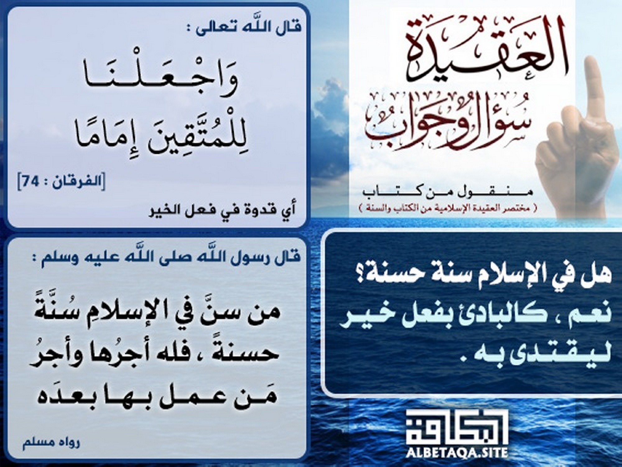 هل في الإسلام سنة حسنة؟