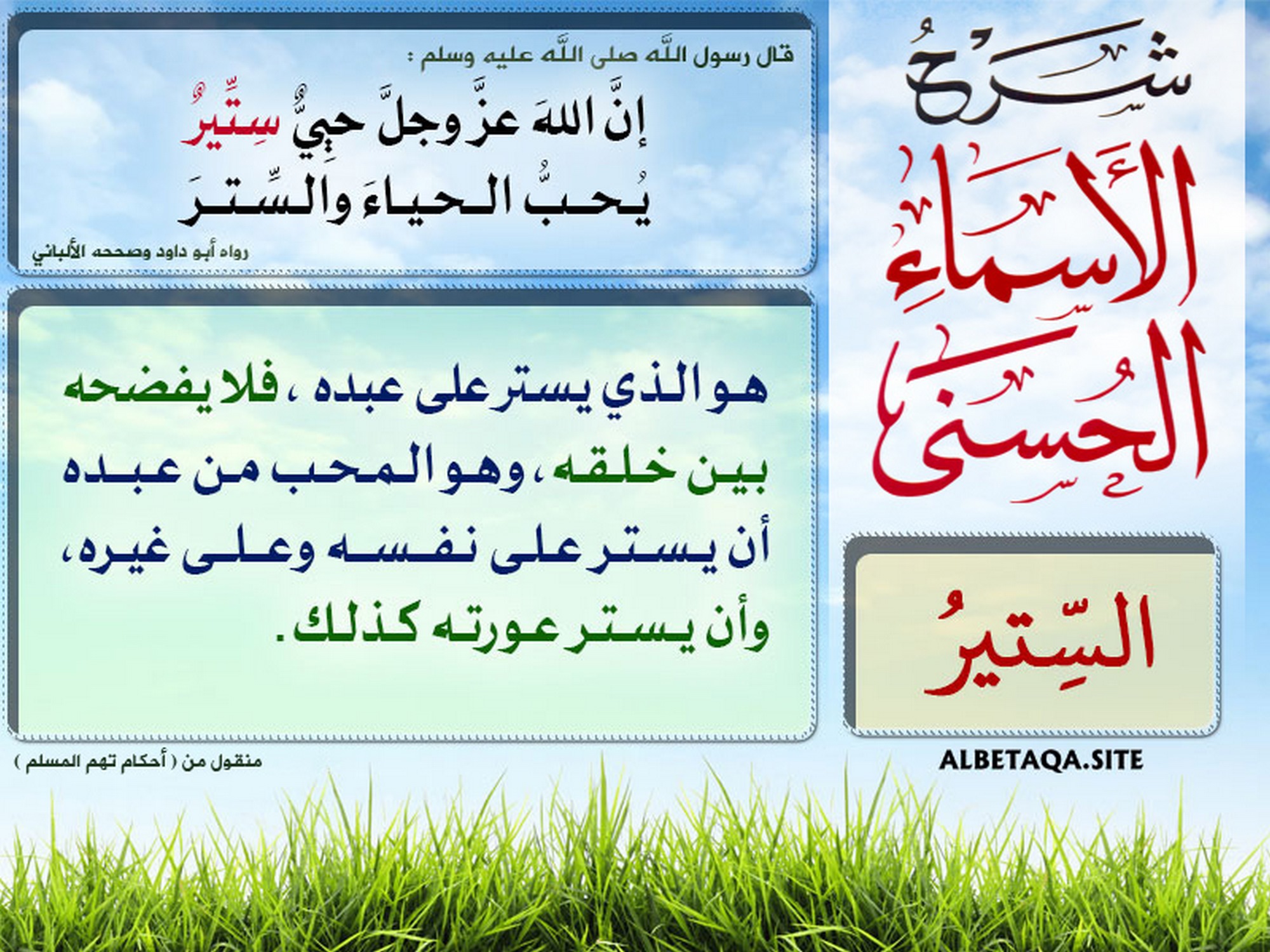 شرح الأسماء الحسنى - الستير