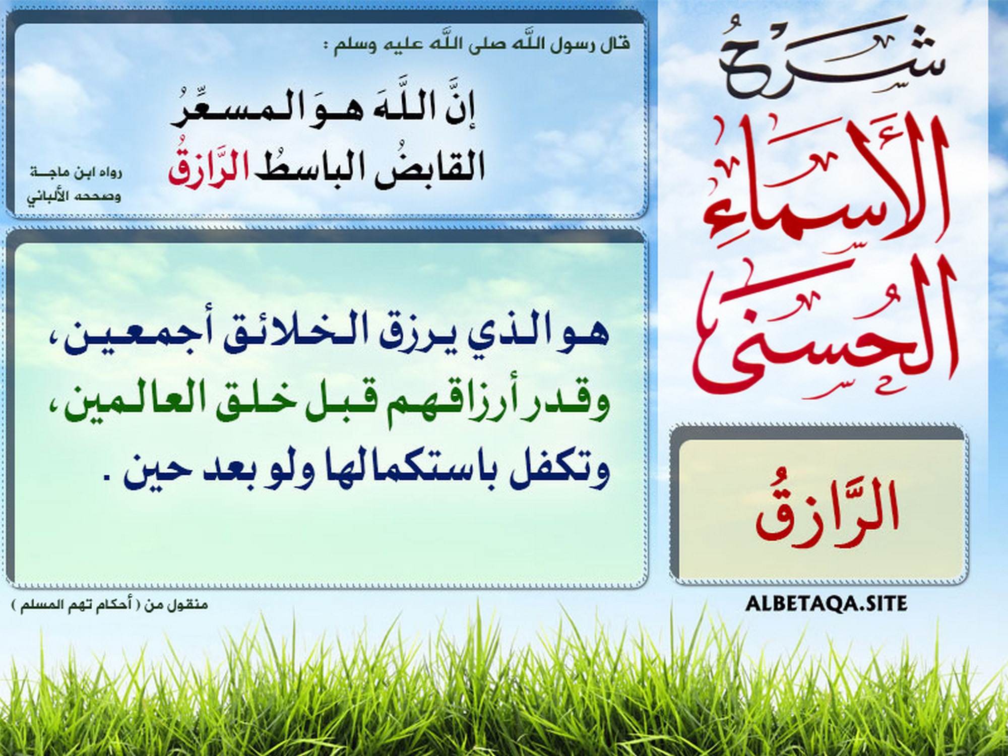 ﻿شرح الأسماء الحسنى - الرازق