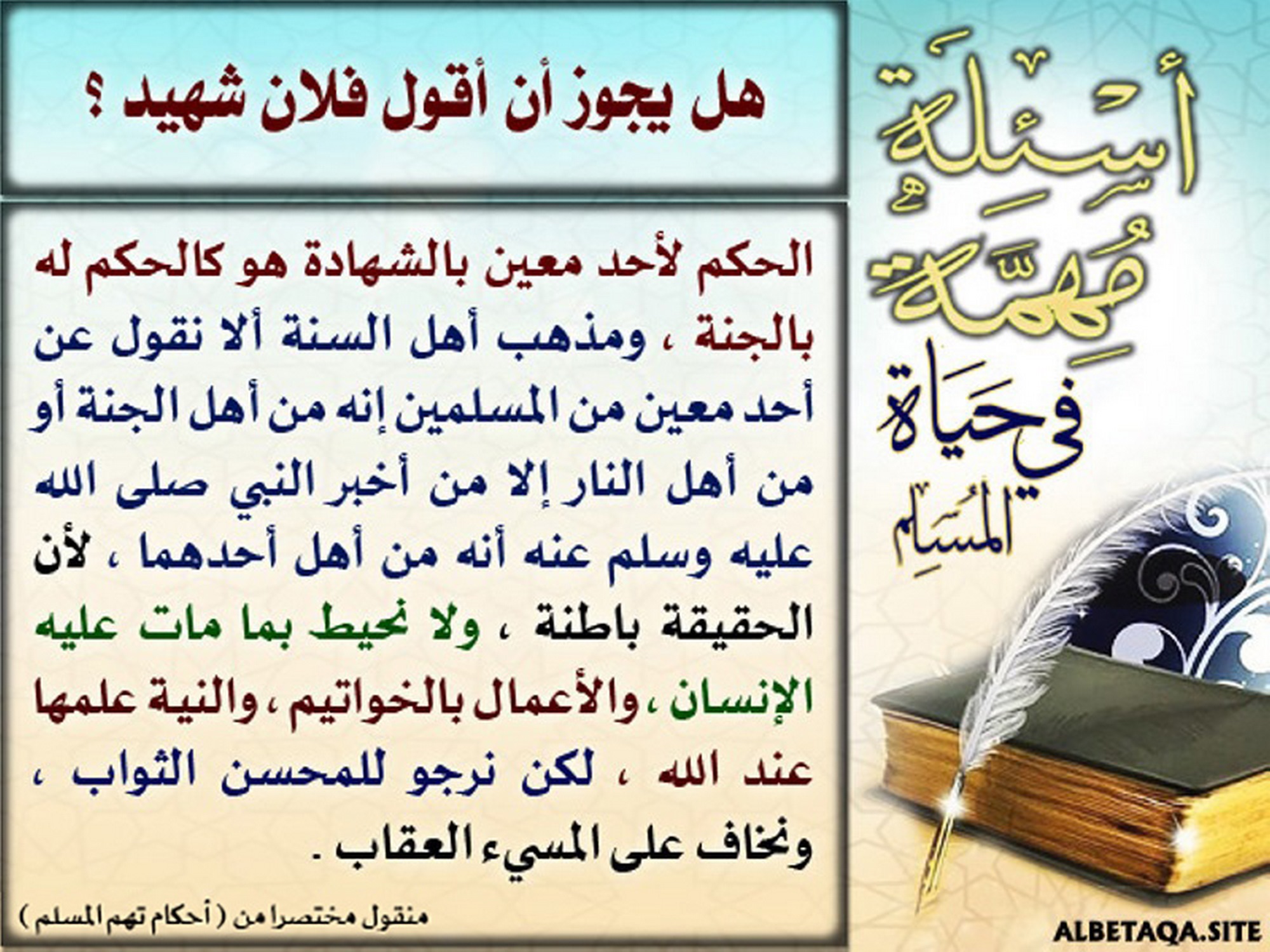 هل يجوز أن أقول فلان شهيد؟