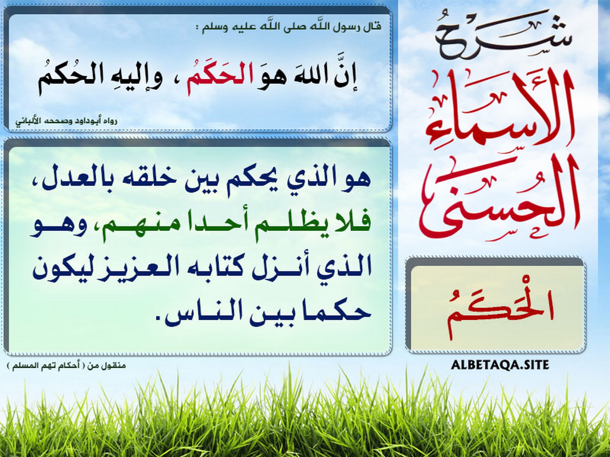﻿شرح الأسماء الحسنى - الحكم