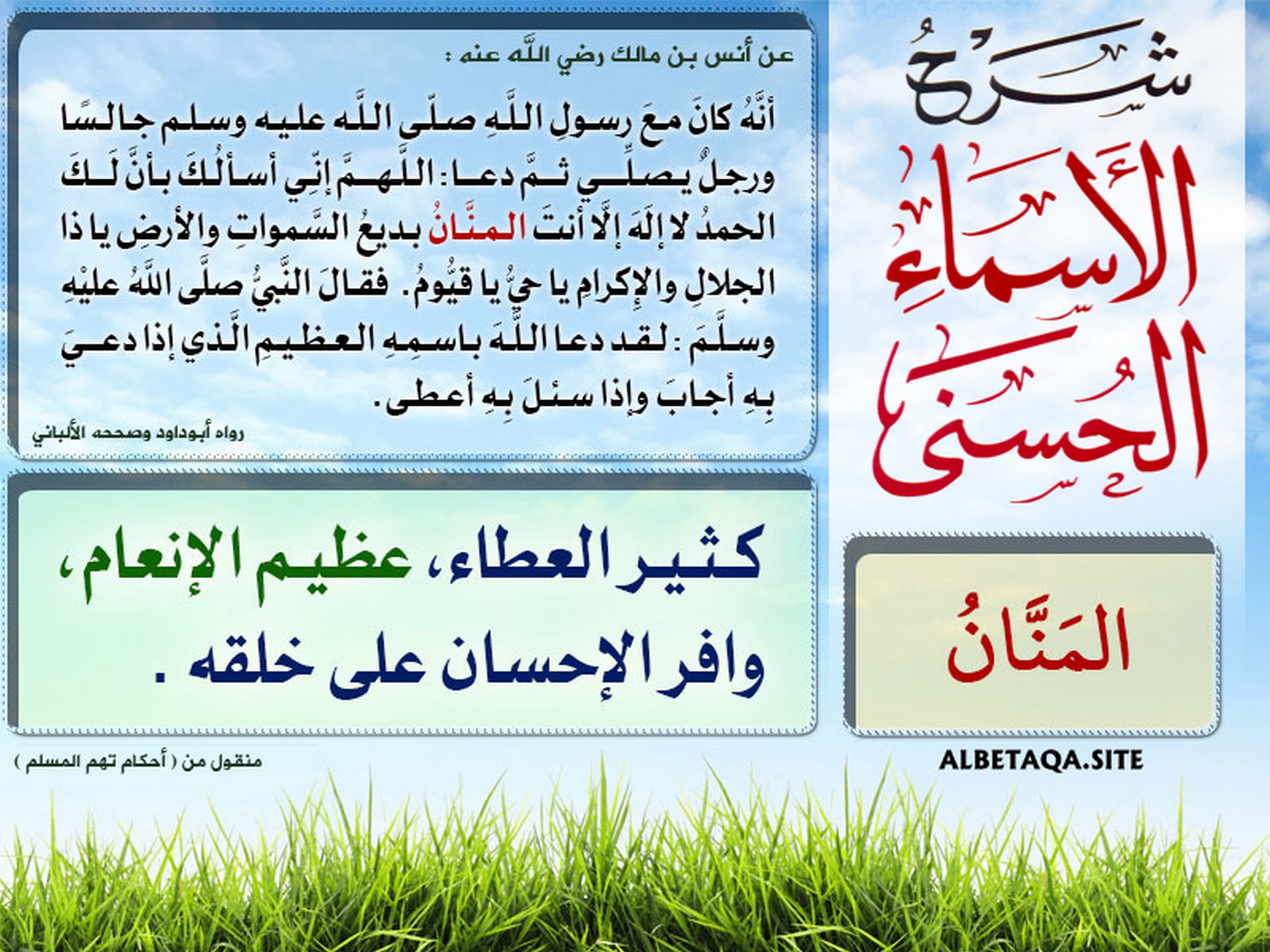 شرح ﻿الأسماء الحسنى - المنان