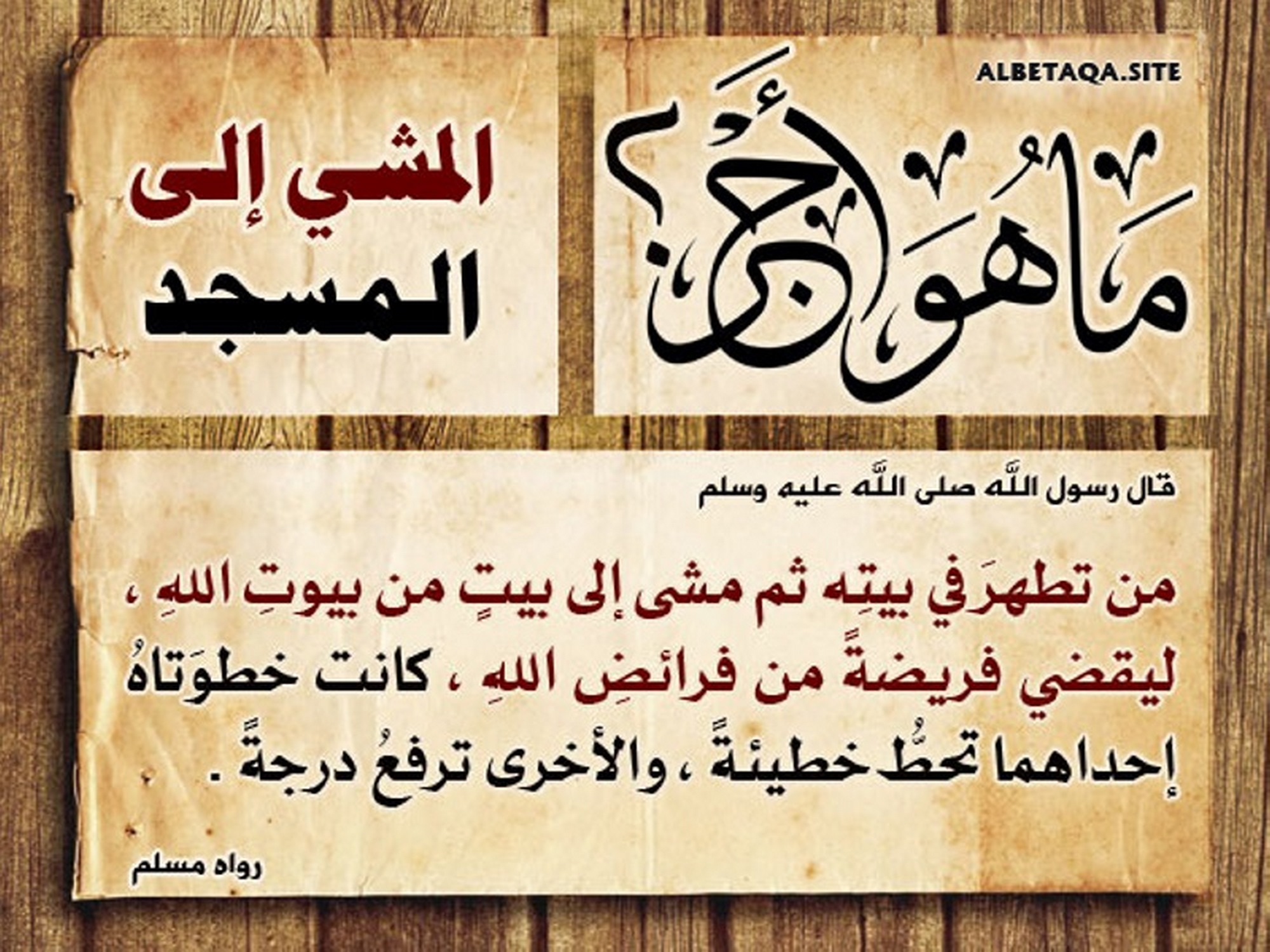 المشي إلى المسجد