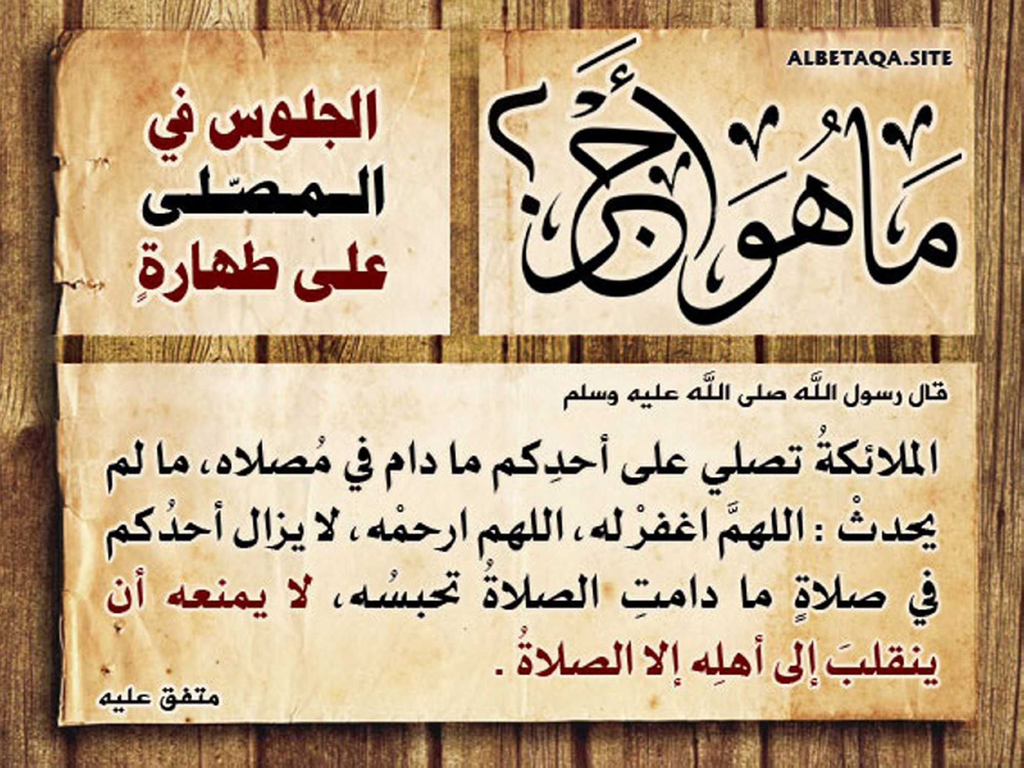 الجلوس في المصلى على طهارة
