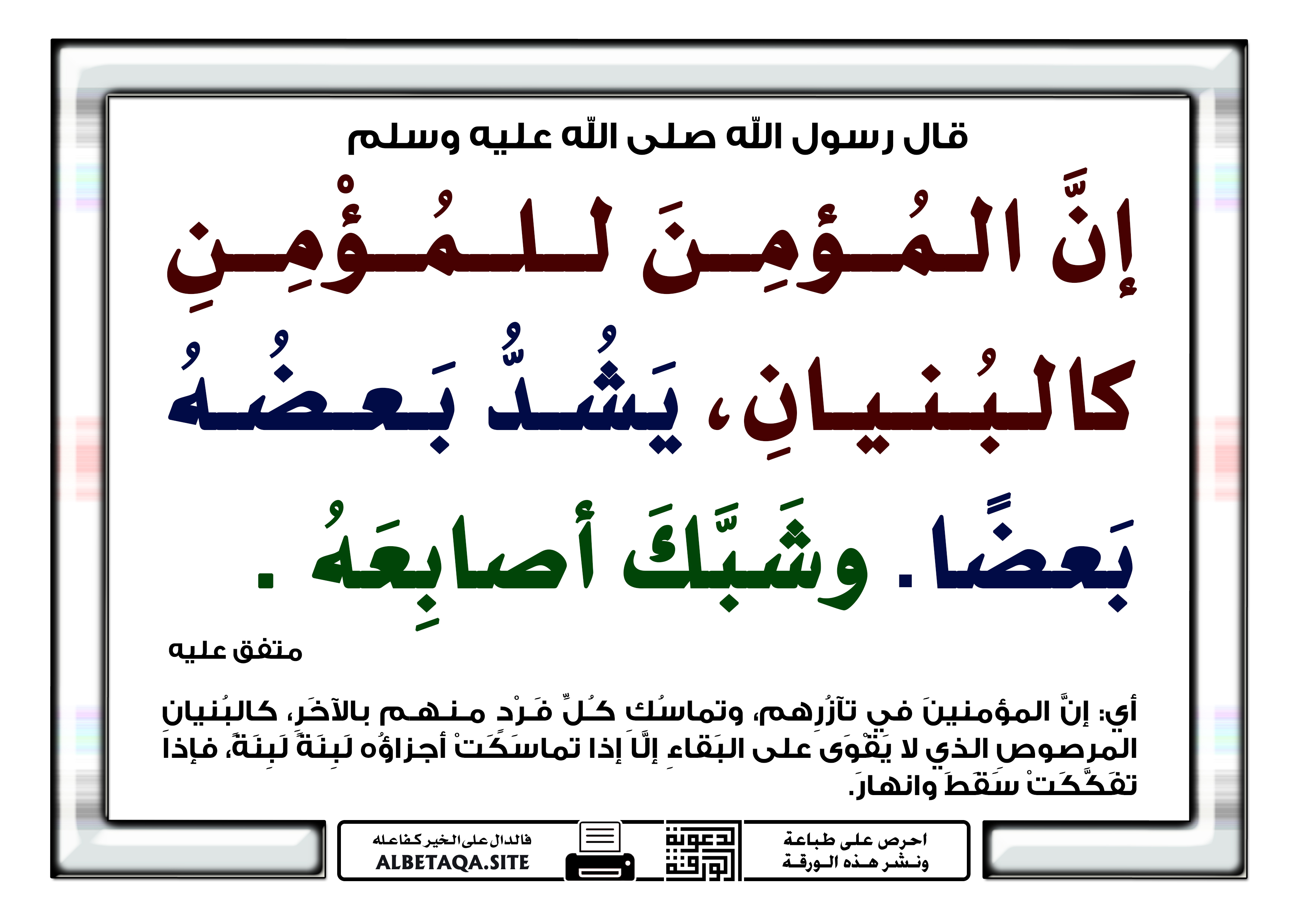﻿المؤمن للمؤمن كالبنيان