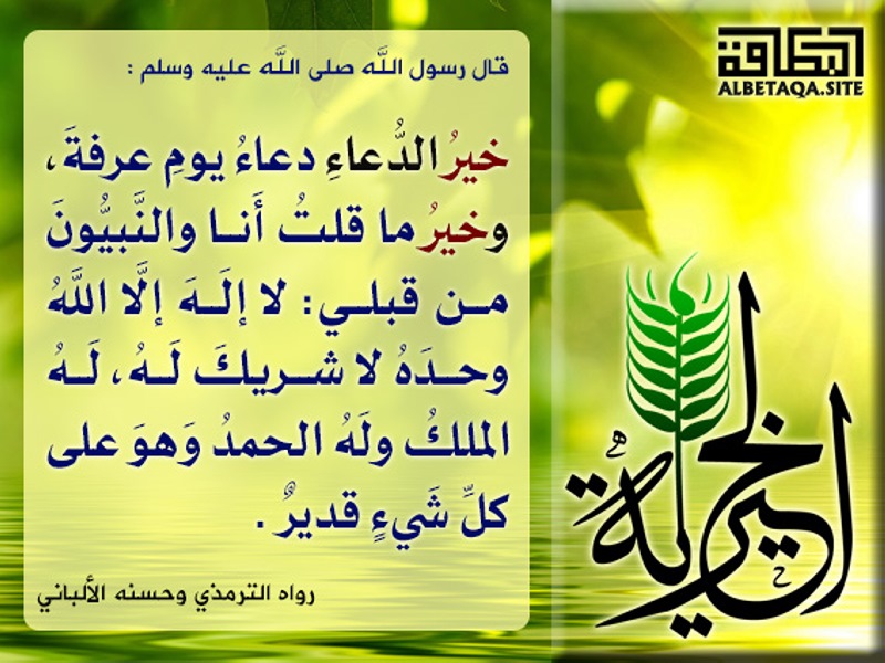 خير الدعاء دعاء يوم عرفة