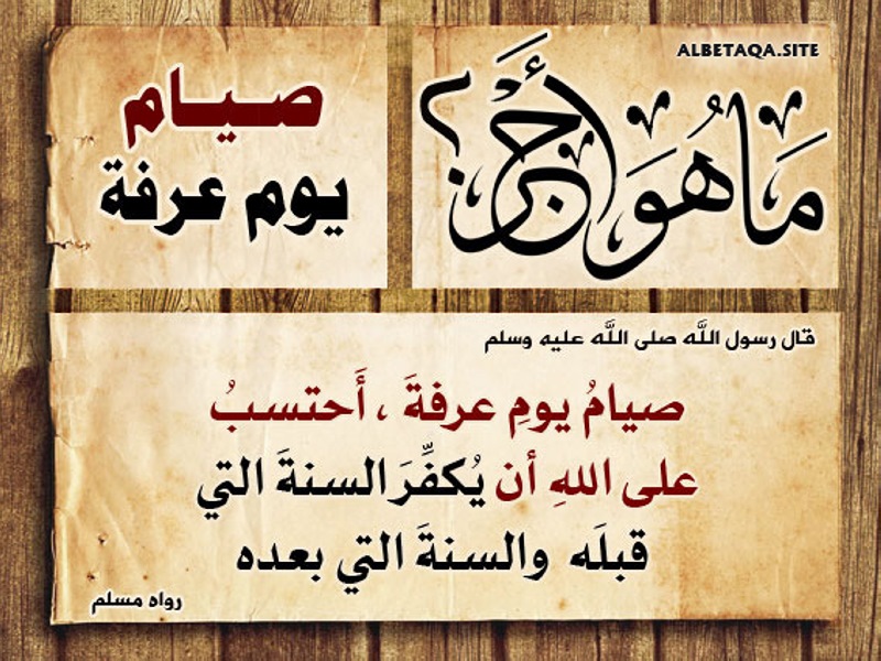 صيام يوم عرفة