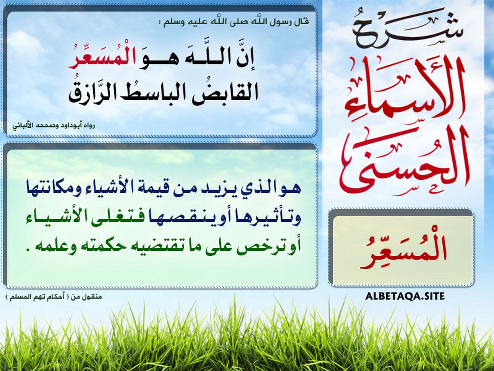 ﻿شرح الأسماء الحسنى - المسعر