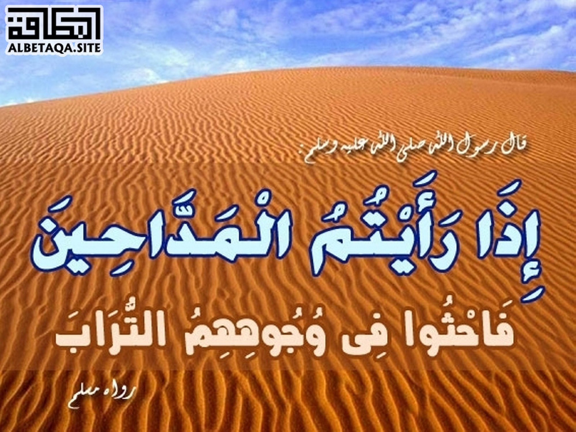 فاحثوا في وجوههم التراب