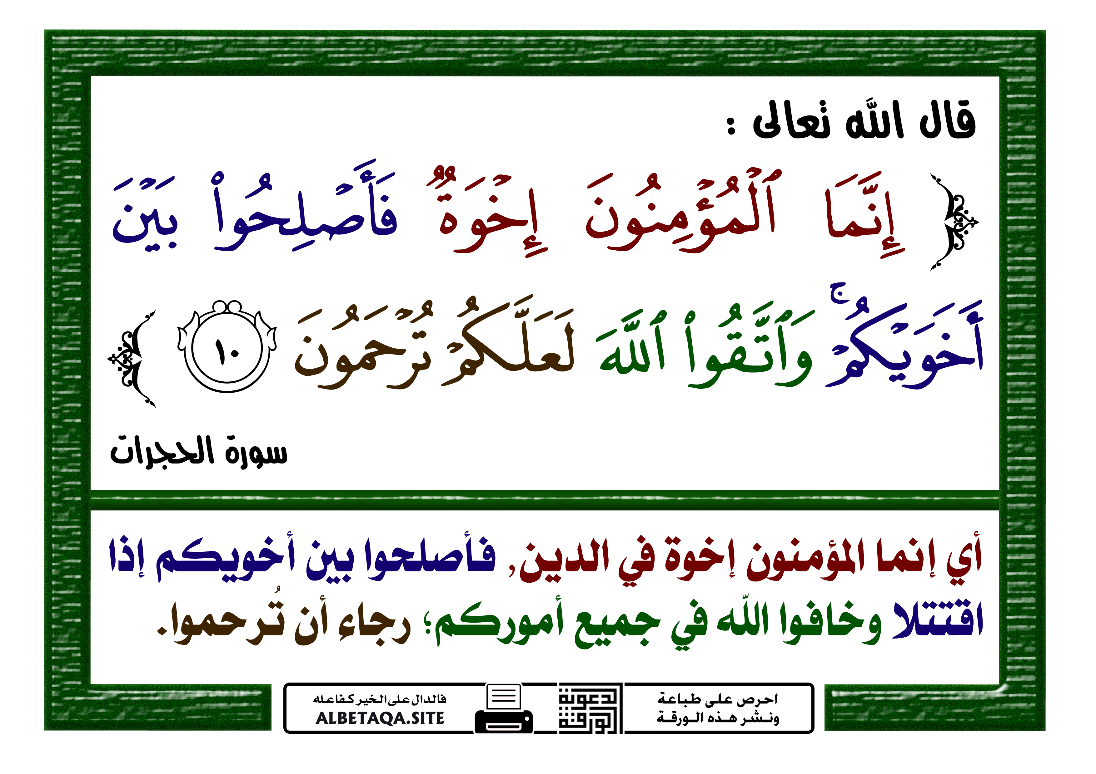 فأصلحوا بين أخويكم