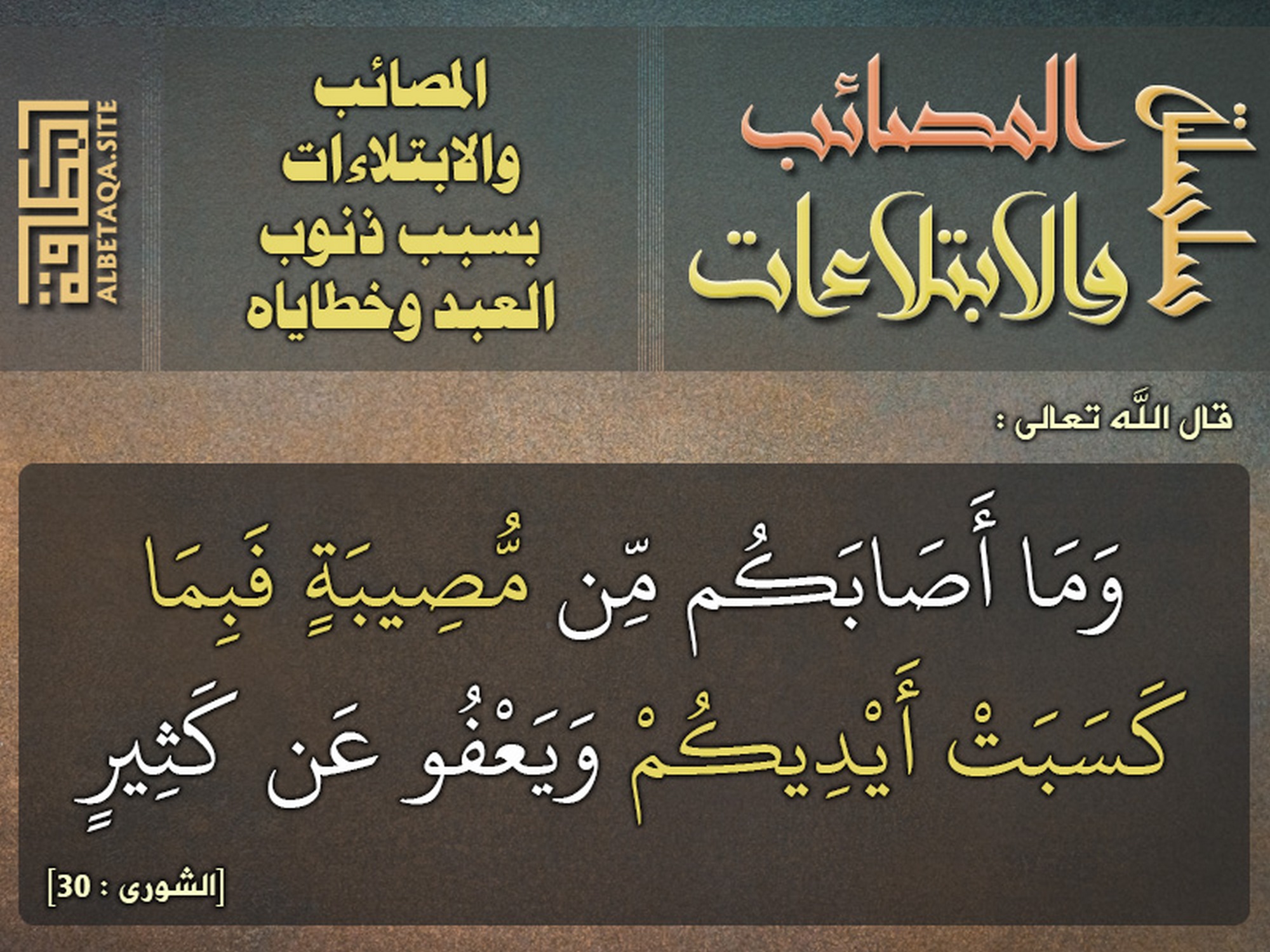 ﻿سلسلة المصائب والابتلاءات - المصائب والابتلاءات بسبب ذنوب العبد وخطاياه