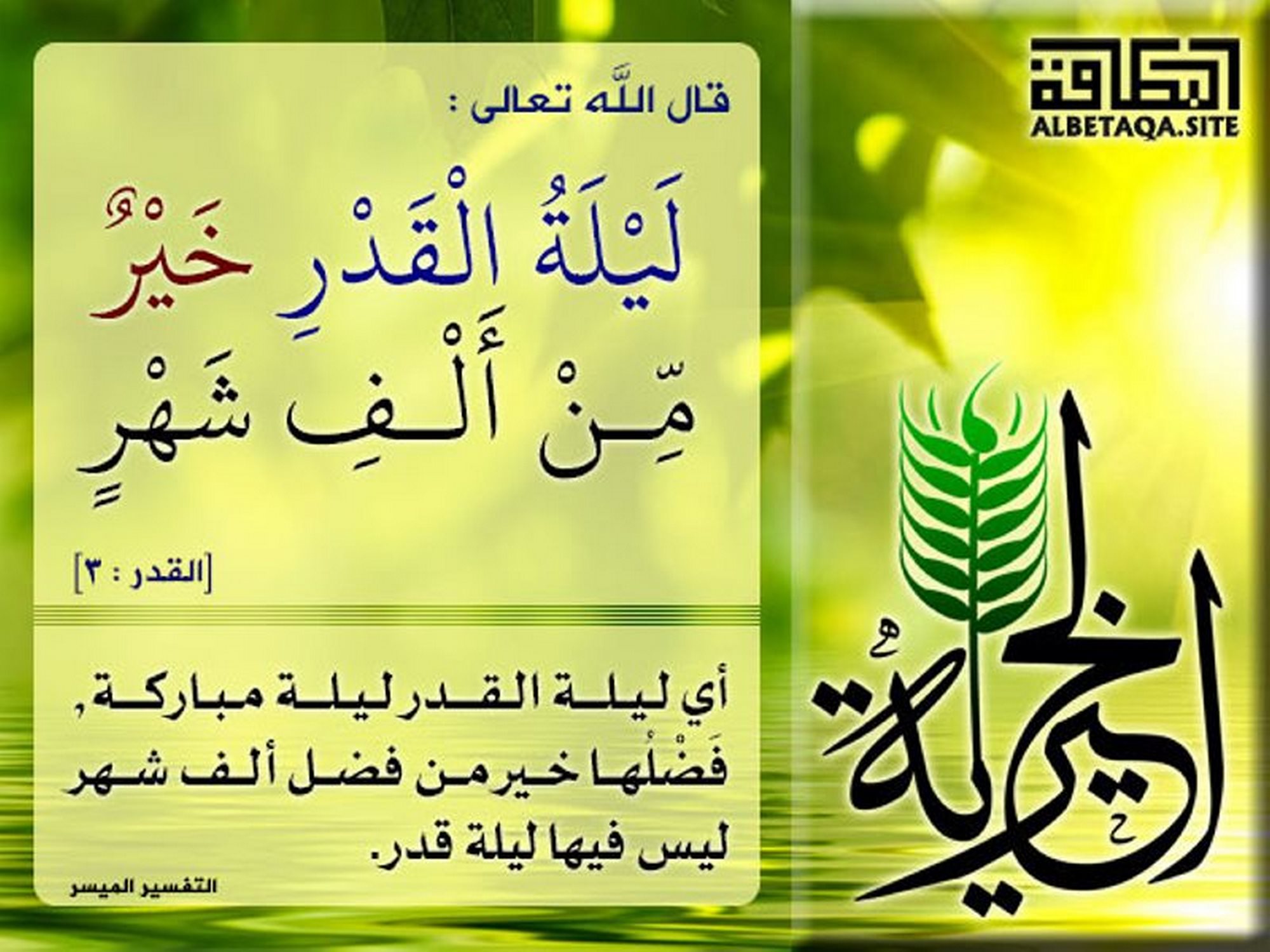 خير من ألف شهر
