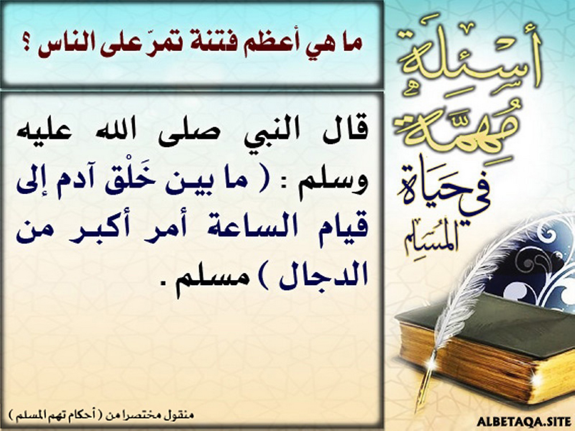 ما هي أعظم فتنة تمر على الناس؟