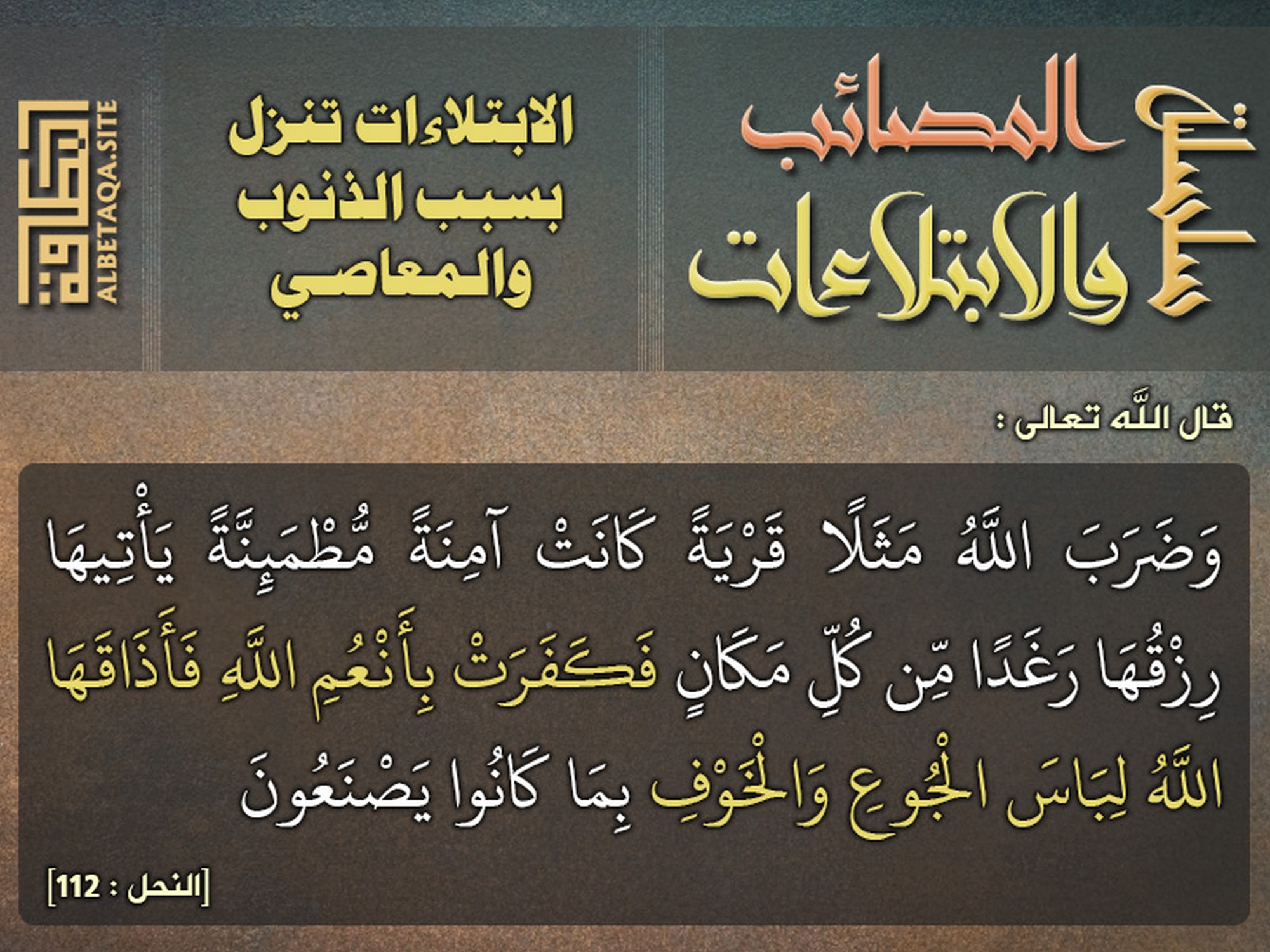 الابتلاءات تنزل بسبب الذنوب والمعاصي